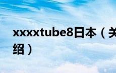 xxxxtube8日本（关于xxxxtube8日本的介绍）