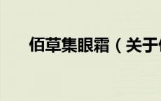 佰草集眼霜（关于佰草集眼霜的介绍）