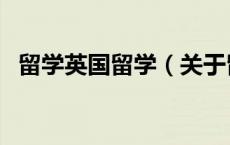 留学英国留学（关于留学英国留学的介绍）