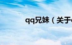 qq兄妹（关于qq兄妹的介绍）