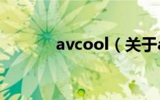 avcool（关于avcool的介绍）