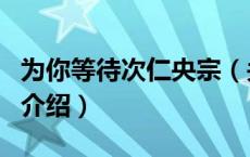为你等待次仁央宗（关于为你等待次仁央宗的介绍）