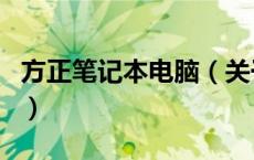 方正笔记本电脑（关于方正笔记本电脑的介绍）