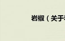岩椒（关于岩椒的介绍）