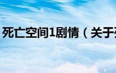 死亡空间1剧情（关于死亡空间1剧情的介绍）