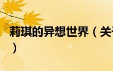 莉琪的异想世界（关于莉琪的异想世界的介绍）