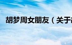 胡梦周女朋友（关于胡梦周女朋友的介绍）
