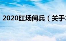 2020红场阅兵（关于2020红场阅兵的介绍）