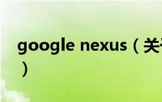 google nexus（关于google nexus的介绍）