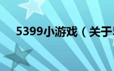 5399小游戏（关于5399小游戏的介绍）