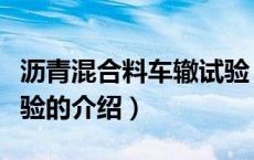 沥青混合料车辙试验（关于沥青混合料车辙试验的介绍）