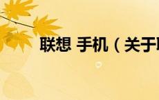 联想 手机（关于联想 手机的介绍）