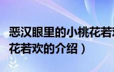 恶汉眼里的小桃花若欢（关于恶汉眼里的小桃花若欢的介绍）