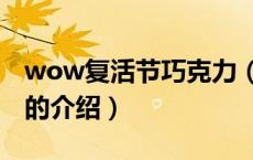 wow复活节巧克力（关于wow复活节巧克力的介绍）