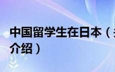 中国留学生在日本（关于中国留学生在日本的介绍）