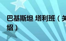 巴基斯坦 塔利班（关于巴基斯坦 塔利班的介绍）
