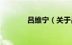 吕维宁（关于吕维宁的介绍）