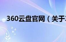 360云盘官网（关于360云盘官网的介绍）