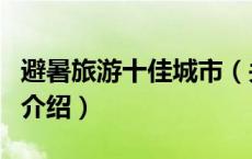 避暑旅游十佳城市（关于避暑旅游十佳城市的介绍）