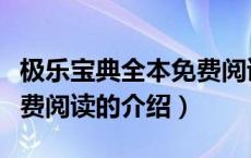 极乐宝典全本免费阅读（关于极乐宝典全本免费阅读的介绍）