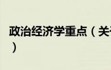 政治经济学重点（关于政治经济学重点的介绍）