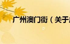 广州澳门街（关于广州澳门街的介绍）