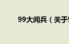 99大阅兵（关于99大阅兵的介绍）
