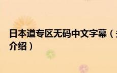 日本道专区无码中文字幕（关于日本道专区无码中文字幕的介绍）