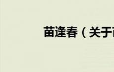 苗逢春（关于苗逢春的介绍）