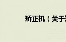 矫正机（关于矫正机的介绍）