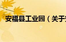 安福县工业园（关于安福县工业园的介绍）