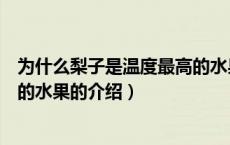 为什么梨子是温度最高的水果（关于为什么梨子是温度最高的水果的介绍）