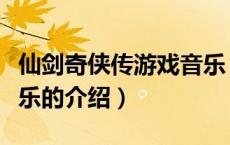 仙剑奇侠传游戏音乐（关于仙剑奇侠传游戏音乐的介绍）
