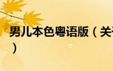 男儿本色粤语版（关于男儿本色粤语版的介绍）