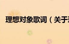 理想对象歌词（关于理想对象歌词的介绍）
