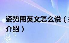 姿势用英文怎么说（关于姿势用英文怎么说的介绍）