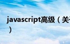 javascript高级（关于javascript高级的介绍）