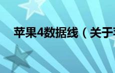 苹果4数据线（关于苹果4数据线的介绍）