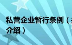 私营企业暂行条例（关于私营企业暂行条例的介绍）