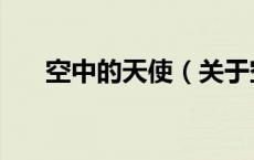 空中的天使（关于空中的天使的介绍）