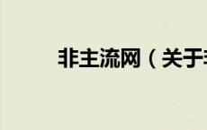 非主流网（关于非主流网的介绍）