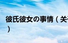 彼氏彼女の事情（关于彼氏彼女の事情的介绍）
