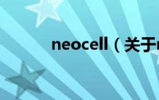 neocell（关于neocell的介绍）