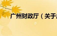 广州财政厅（关于广州财政厅的介绍）