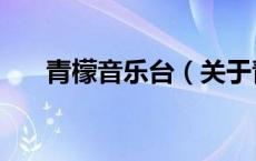 青檬音乐台（关于青檬音乐台的介绍）