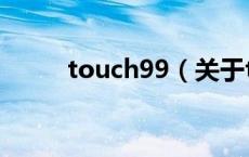touch99（关于touch99的介绍）