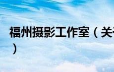 福州摄影工作室（关于福州摄影工作室的介绍）