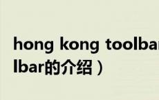 hong kong toolbar（关于hong kong toolbar的介绍）