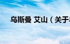 乌斯曼 艾山（关于乌斯曼 艾山的介绍）