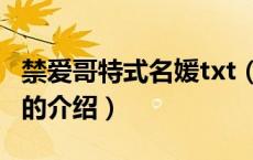 禁爱哥特式名媛txt（关于禁爱哥特式名媛txt的介绍）